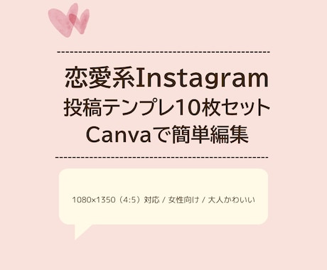 恋愛系テンプレ10枚セットをCanvaで販売します 使いやすい♡ 恋愛系Instagramテンプレ10枚セット イメージ1