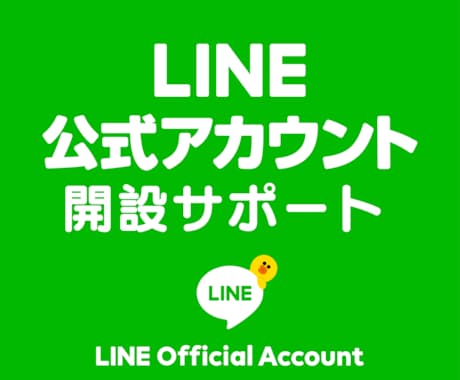 LINE公式アカウント登録サポートします 年間保守やLINE公式アカウントのカスタマイズも可能です。 イメージ1