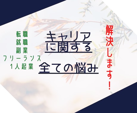 あなたに最適な転職プランを提案します 転職支援1000人超アドバイザーが失敗しない転職プランを提案 イメージ1