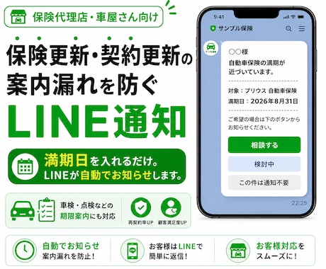 保険更新の案内漏れ防止LINEを作ります 満期日入力だけでLINE自動通知 イメージ1