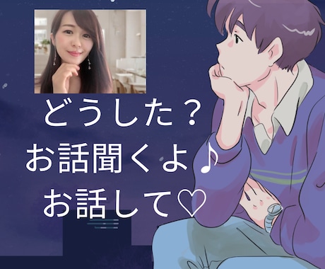 NGなし♪　【男性限定】なんでもお話し聞きます 働き盛りの男性のための安心セラピー（心を軽くする電話時間） イメージ1