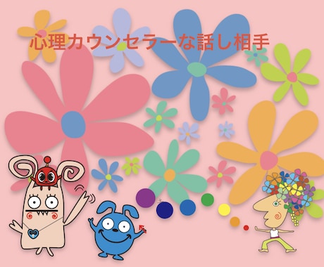心が軽くなる対話✧心理カウンセラーが寄り添います 誰にも言えない不安やモヤモヤ安心して話せる居場所になります イメージ1
