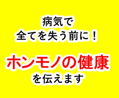 現役医師が「ホンモノの健康」を伝えます 【病気で全てを失う前に】今、病気になる訳にはいかない方は必見 イメージ1
