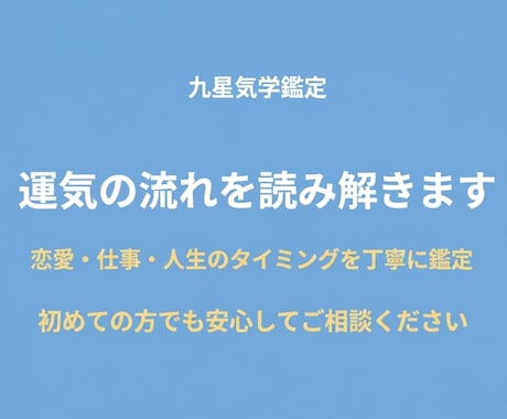 九星気学で恋愛・仕事・人生の流れを読み解きます いつ動くべきか九星気学で恋愛と仕事の最良時期を鑑定 イメージ1