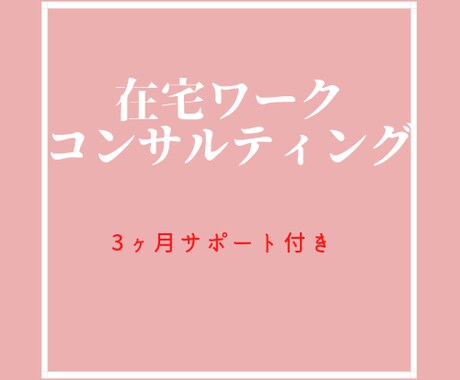 小さい子供が居ても大丈夫！！在宅ワーク教えます お家にいながら子育てしませんか？ イメージ1
