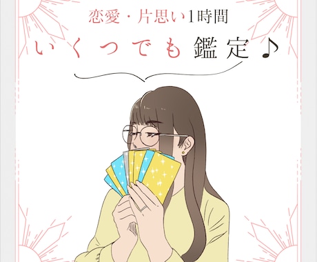 いくつでも！恋愛に関する悩みをタロットで占います 【1時間文字無制限！アドバイスタロット占い】 イメージ1