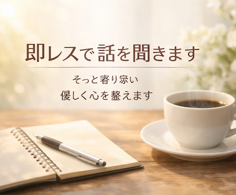 即レスであなたの話を静かに聞きます 否定せず、急かさず、落ち着いたやり取りで心を整えます イメージ1