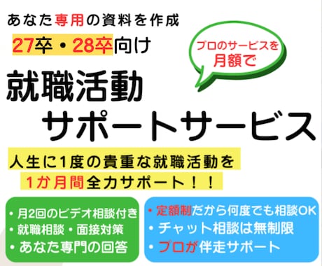 27卒28卒貴重な就職活動を伴走型でサポートします 自己PR、ガクチカ、志望動機など何でも。安心の継続サポート！ イメージ1