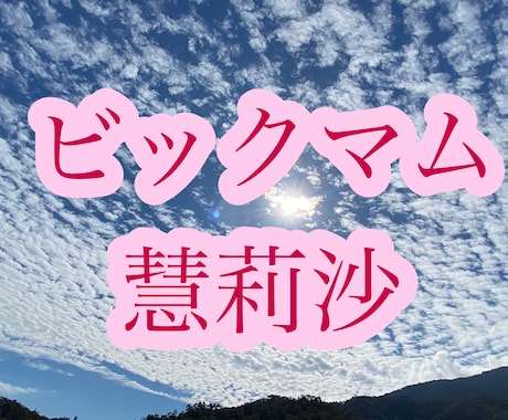 新時代の占術であなたを占います 【ビックマム】5人の母、慧莉沙が大きな愛であなたを包みます。 イメージ1