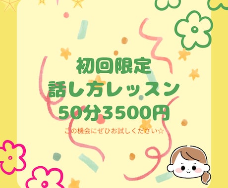初回限定話すのが苦手な方吐き出し方のレッスンします \50分3500円/ ✳︎お一人様一回限り✳︎ イメージ1