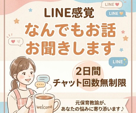 元保育教諭が、あなたのお話お聞きします 2日間、相談や雑談にゆっくり寄り添います♪ イメージ1