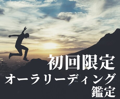 初回のみ＊才能発掘限定のリーディング鑑定致します 初回限定お試しサービスとなります＊才能の発掘についてご相談を イメージ1