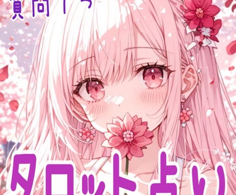 あなたの心のケアをするタロットで占います あなたに癒しを与える★タロット占い イメージ1
