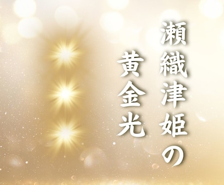 瀬織津姫の黄金光をお届けします 瀬織津姫の愛によって高次文明へのシフトがはじまります イメージ1
