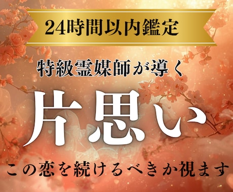 片思い 進む恋か終える恋かを導きます 彼の本音を知る覚悟はありますか？ イメージ1