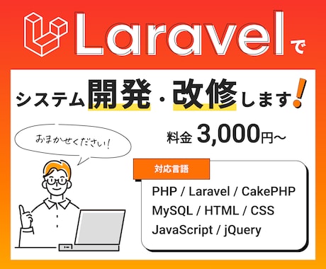 Laravelの開発お手伝いします Laravel/PHP、フロントの改修も！ イメージ1