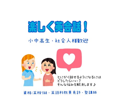 楽しく気軽に♪英会話上達お手伝いします 英検1級／塾講師が楽しく優しく英会話上達お手伝いします♪ イメージ1