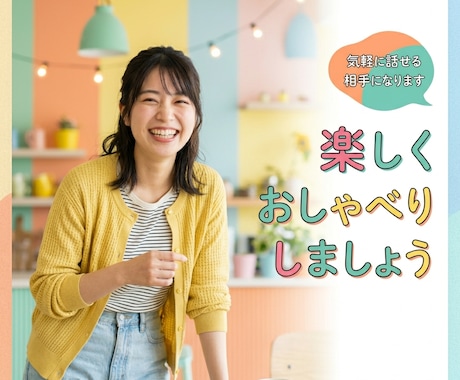 男女OK！気軽に話せる相手になります ただただ話したい方も大歓迎。明るく楽しくお話を聞きます。 イメージ1
