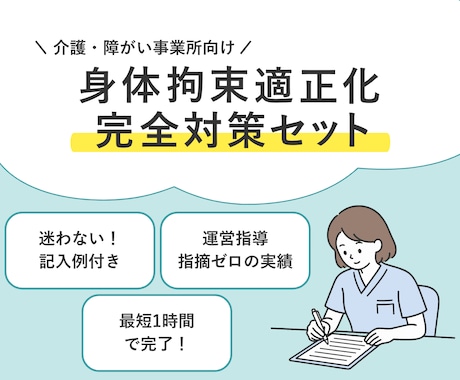実績あり！身体拘束適正化の完全対策セット提供します イメージ1