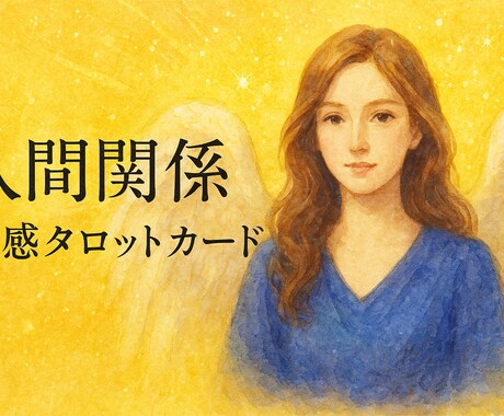 職場や友人等、人間関係のお悩みを霊視鑑定します 霊感×タロットで貴方様の人間関係のストレスを軽くします イメージ2