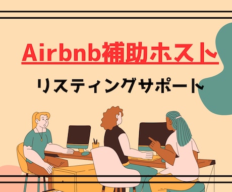 Airbnb補助ホストにてお手伝いします ハウスマニュアルやチェックインガイドなどの作成も可能！ イメージ1