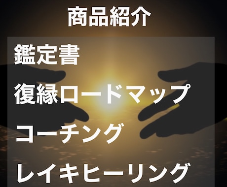 至高の復縁。霊視鑑定であなたの復縁を成就させます 復縁鑑定、復縁ロードマップ、レイキヒーリングで復縁成就