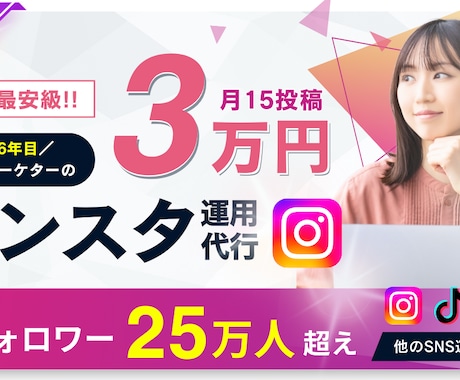 最安級！プロが総額3万でインスタ月15投稿します 【25万人越え】SNS運用代行会社のプロ【先着20名限定！】 イメージ1
