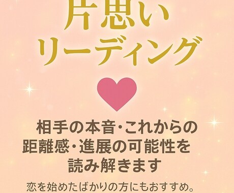 片思い特化お相手の気持ち恋の未来リーディングします お相手の本音・距離感・進展の可能性を丁寧にお届けします イメージ2