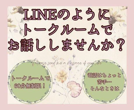 トークルームで60分お話しします チャット/雑談/話し相手/お悩み相談/愚痴聞きます イメージ1