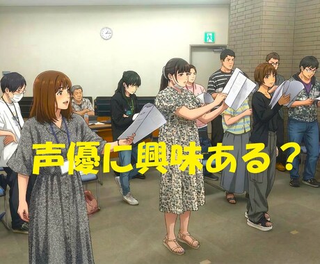 声優業界って分からない。そんな疑問にお答えします 知ろう！めくるめく声優の世界！知ったらもっと目指したくなる！ イメージ1