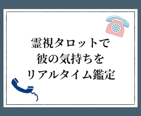 霊視タロットで二人の相性をリアルタイム鑑定します 彼の気持ちを知りたいあなたに‥‥ イメージ1