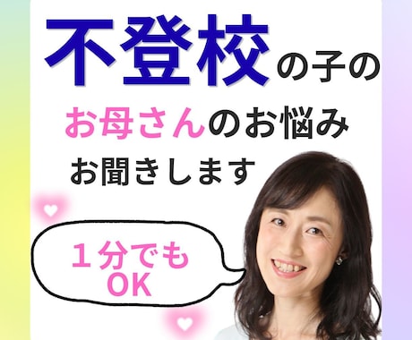 不登校の子のママの悩みをお聞きします モヤモヤした悩みを言葉にし、ママの心をスッキリさせる時間 イメージ1