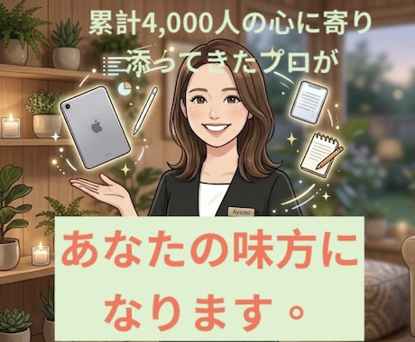 限定！癒しのプロが新生活の不安を聴きます 累計4千人超の安心感！小さな悩みも大切に聴きます。 イメージ1