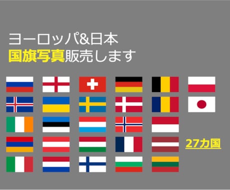 ヨーロッパと日本の国旗写真販売ます ヨーロッパの国旗欲しいな、使いたいなを解消します イメージ1