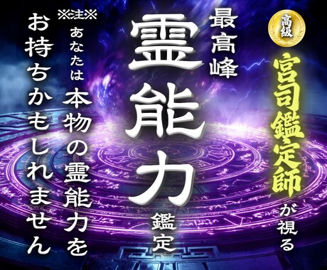 封印されし力を解き放つ卍霊能力を徹底的に視ます 【あなたの霊質を視て進む力を授ける】大ボリューム集中鑑定 イメージ1
