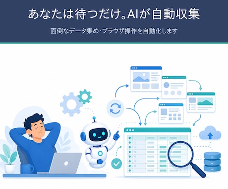 面倒なWebデータ収集・スクレイピングを代行します プログラム付きで収集を自動化｜事前チェック無料 3,000円 イメージ2