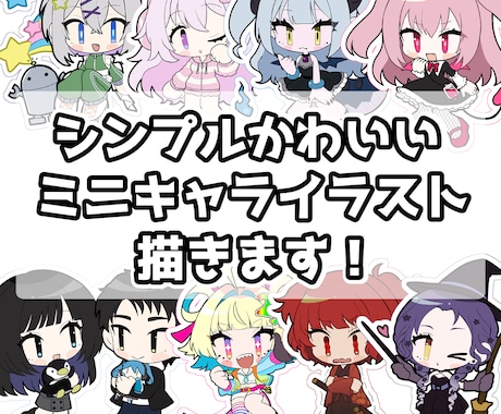 ミニキャラ・SDキャラ・デフォルメイラスト描きます シンプルでかわいいミニキャラです！SNSアイコンなどに！ イメージ1
