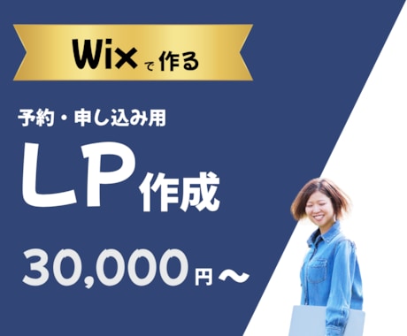 Wixで予約・申込用LPを制作します イメージ1