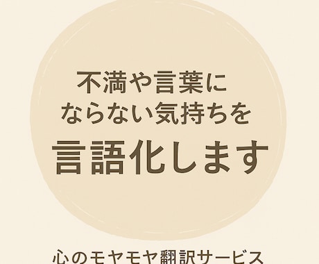 文章だけで不満を本音に翻訳します 不満や言葉にならない気持ちを、あなたの本音の言葉に翻訳します イメージ1