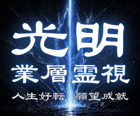 人生停滞の業層を穿つ あなたの全運気を動かします 金運・恋愛・人間関係・仕事 努力しても報われないのはなぜ？ イメージ1