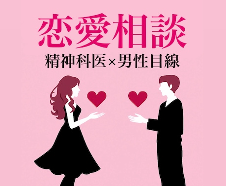 恋愛相談｜男性精神科医が応えますます 男性心理×精神科医の視点でアドバイス イメージ1