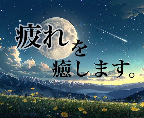 気功技術にて疲れた身体を癒します 仕事で疲れた身体を癒して疲れにくい身体へ。 イメージ1