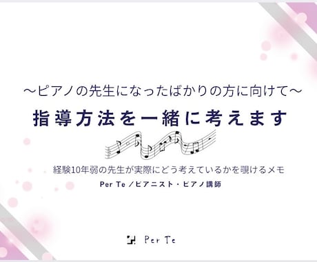 新人ピアノ講師さん向け｜指導ポイント一緒に考えます 現役ピアニスト・講師の「この曲どう教える？」指導メモ イメージ1