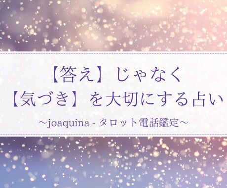 心を紐解き、あなたの本音を探します 【答え】じゃなく【気付き】を大切にする占い イメージ1