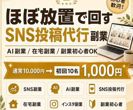 ほぼ放置で回すSNS投稿代行副業を教えます AI活用のSNS投稿代行を副業初心者向けに解説するPDFです イメージ1