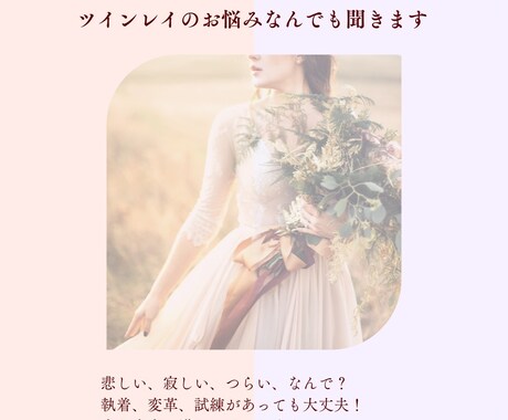 ヒーリング付き♡ツインレイのお悩みをお聞きします 経験は人それぞれ、お悩みの絡んでる糸を紐解いていきます イメージ1