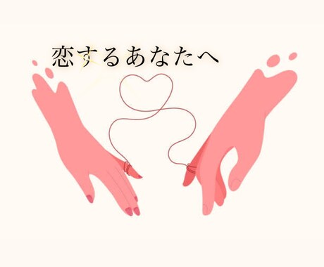 どのようにしたらいいかアドバイスします 一緒に恋愛成長していきましょう！気軽に相談してくださいね！ イメージ1