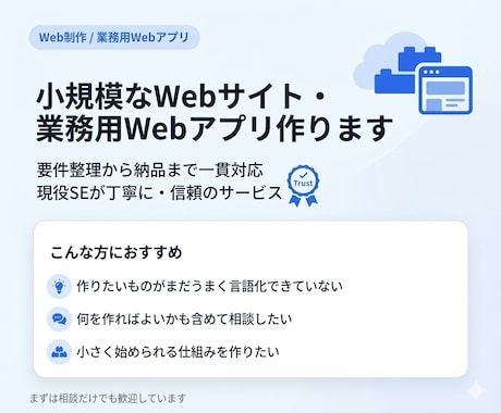 小規模なWebサイト・業務アプリ作ります 要件整理から納品まで現役SEが丁寧に対応 イメージ1