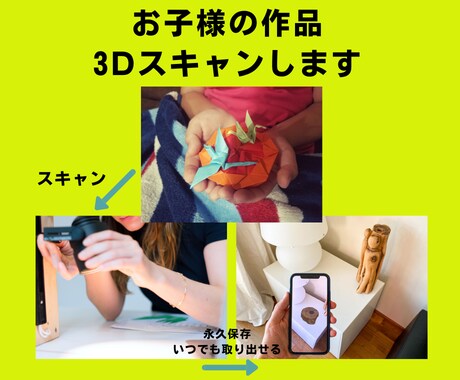 お子さんの工作を3Dスキャンしてデータ化します お子様の大切な工作・作品を3Dデータ化して永久保存 イメージ1