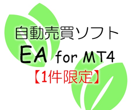 気まぐれ特価☆EA作成します 明確なロジックをお持ちの方向け イメージ1